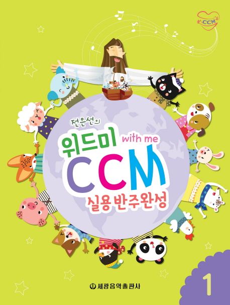 위드미 CCM 실용반주완성 1