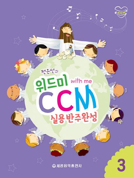 위드미 CCM 실용반주완성 3