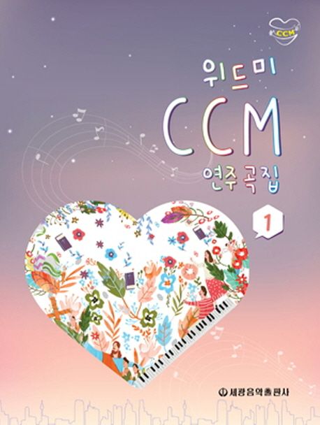 위드미 CCM 연주곡집 1