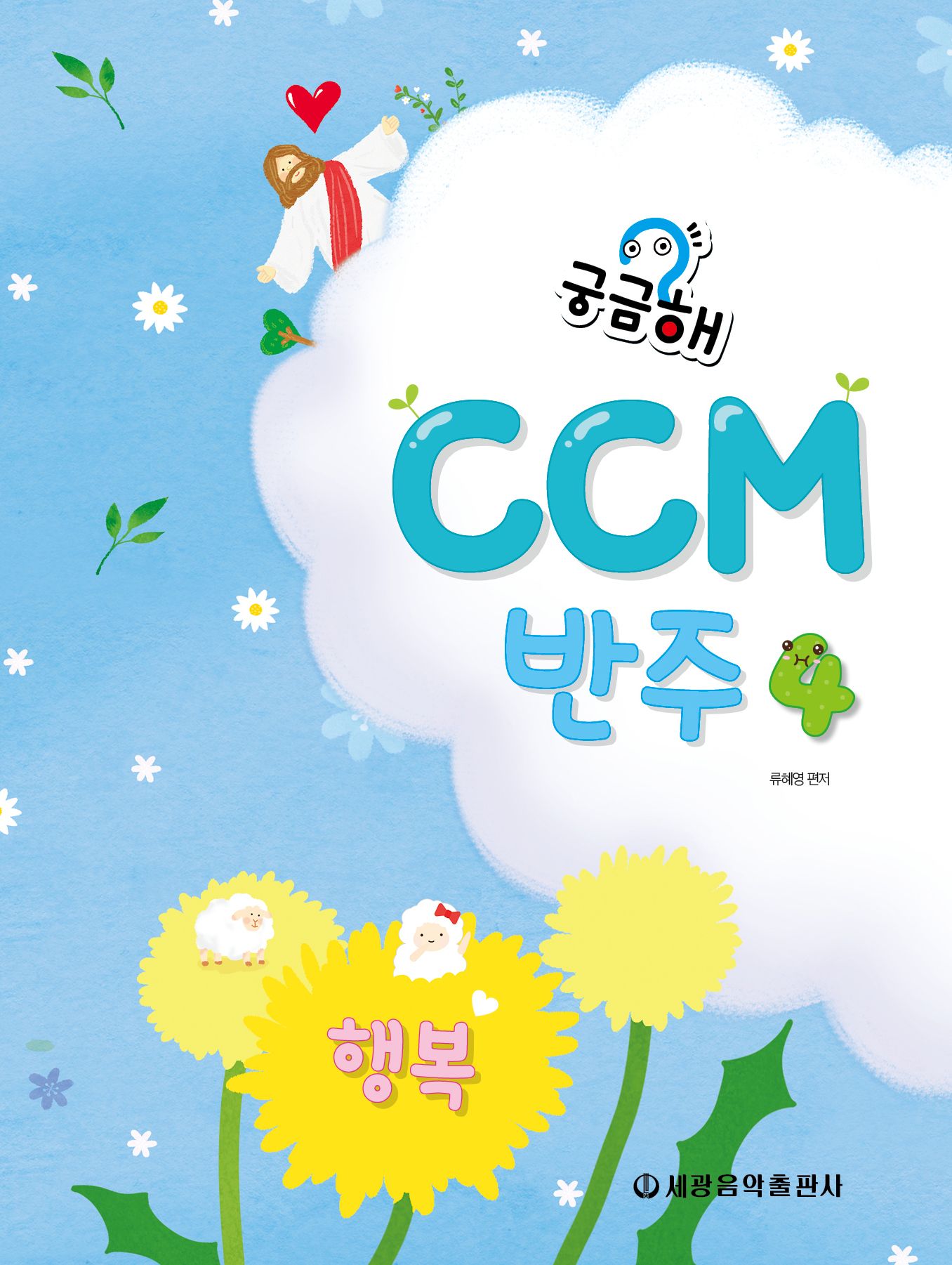 궁금해 CCM 반주 4