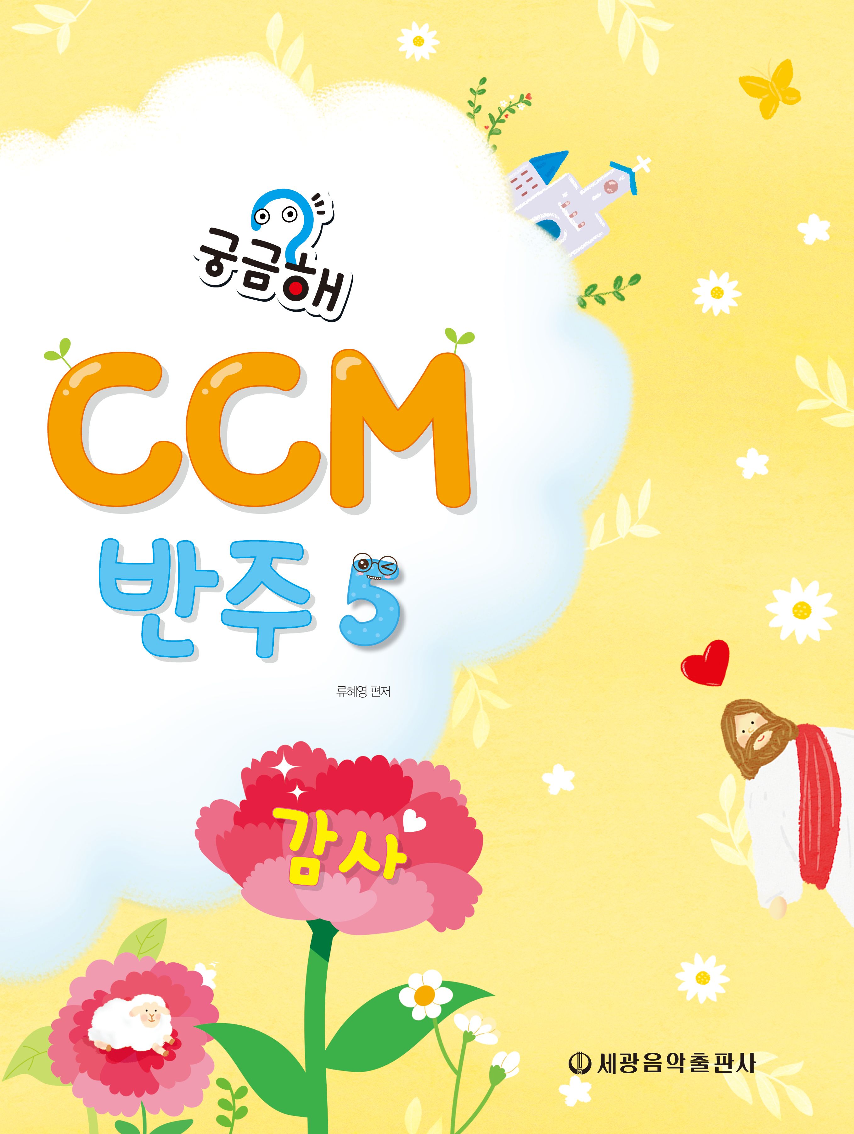 궁금해 CCM 반주 5: 감사