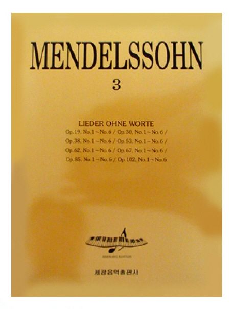 멘델스존 3(무언가집)