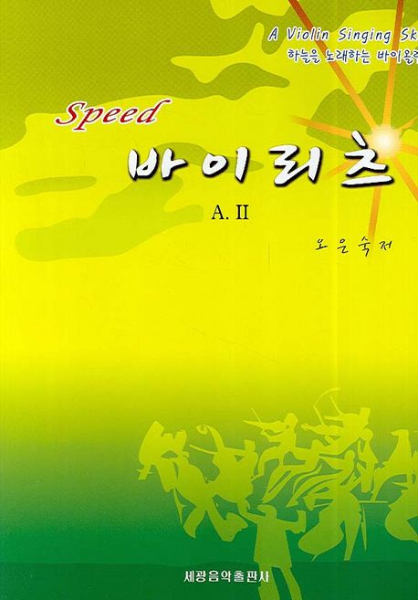 스피드 바이리츠(A.2)