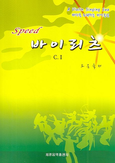 스피드 바이리츠(C.1)