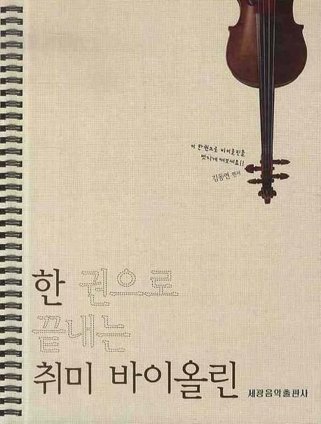 취미 바이올린