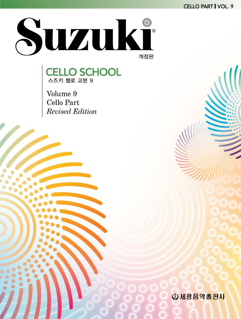 스즈키 첼로 교본 9