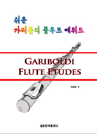 쉬운 가리볼디 플루트 에튀드