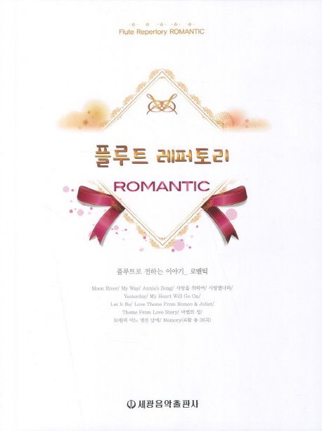 플루트 레퍼토리: ROMANTIC