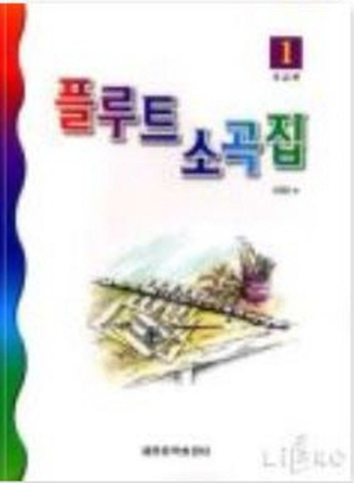 플루트 소곡집 1