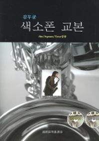 색소폰 교본 : ALTO SOPRANO TENOR 공용 (김무균)