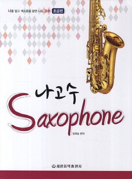 나고수 색소폰: 초급 편
