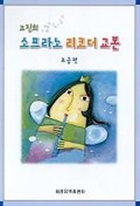 소프라노 리코더 교본(초급편)