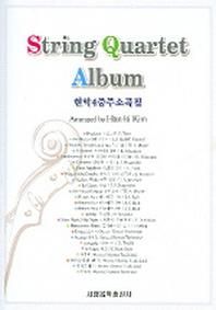 현악4중주소곡집 (String Quartet Album) (악보4개포함)