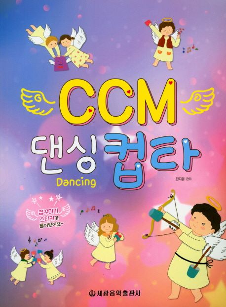 CCM 댄싱 컵타