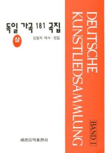 독일가곡 181곡집(상)