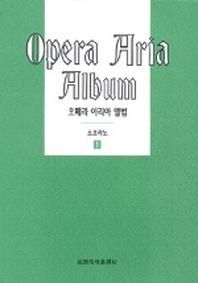 오페라 아리아 앨범(소프라노 1)