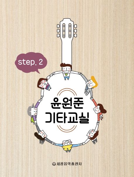 윤원준 기타교실 Step 2