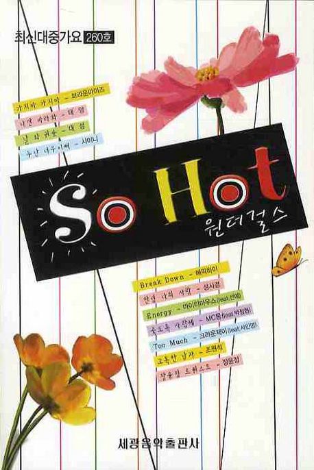 SO HOT(최신대중가요260호)