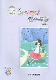 오카리나 연주곡집 (CD 1장 포함)