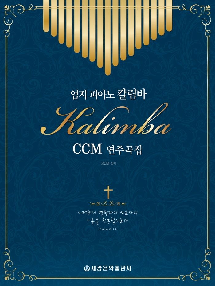 엄지 피아노 칼림바 CCM 연주곡집