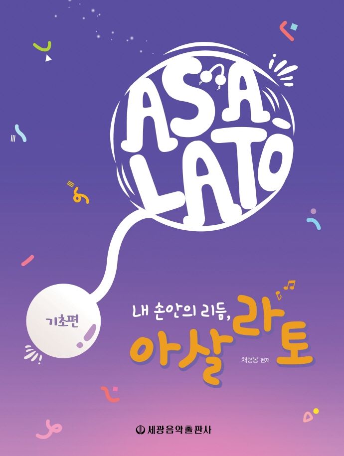 내 손안의 리듬, 아살라토(기초편)