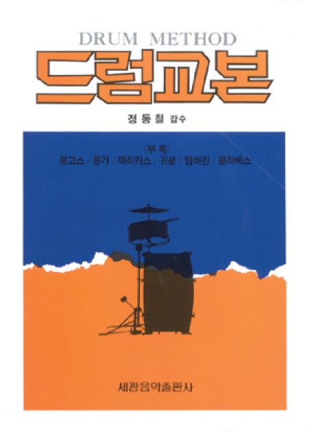 드럼교본