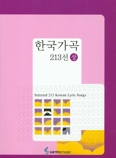 한국가곡 213선(상)