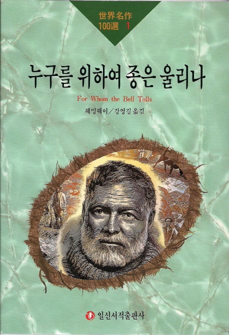 누구를 위하여 종은 울리나