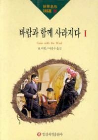 바람과 함께 사라지다 1(세계명작100선 19)