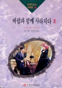 바람과 함께 사라지다 2(세계명작100선 20)