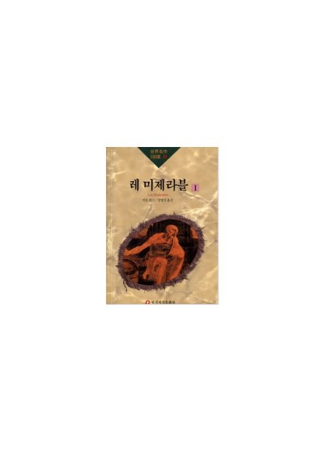 레미제라블 1(세계명작 100선 43)