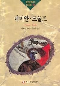 데미안.크놀프(세계명작 100선 49)