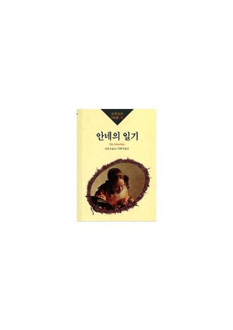 안네의 일기(세계명작100선 54)