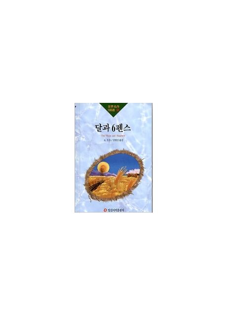 달과 6펜스(세계명작100선 55)