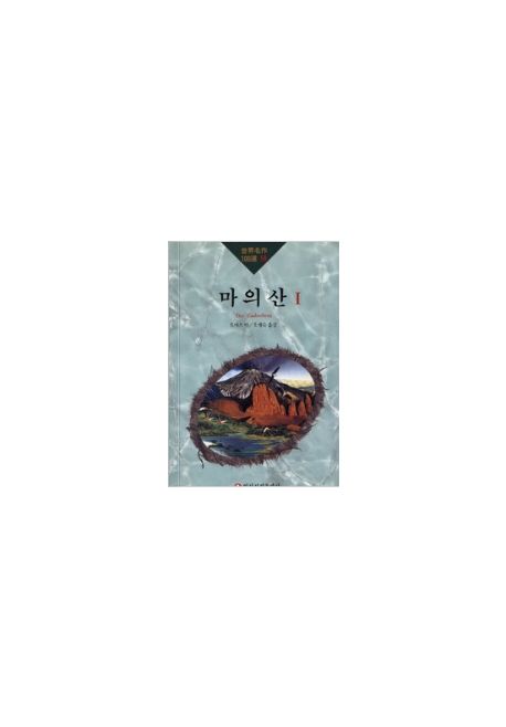 마의 산 1(세계명작100선 59)