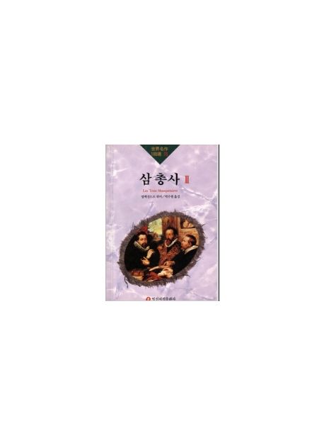 삼총사 II(세계명작100선75)