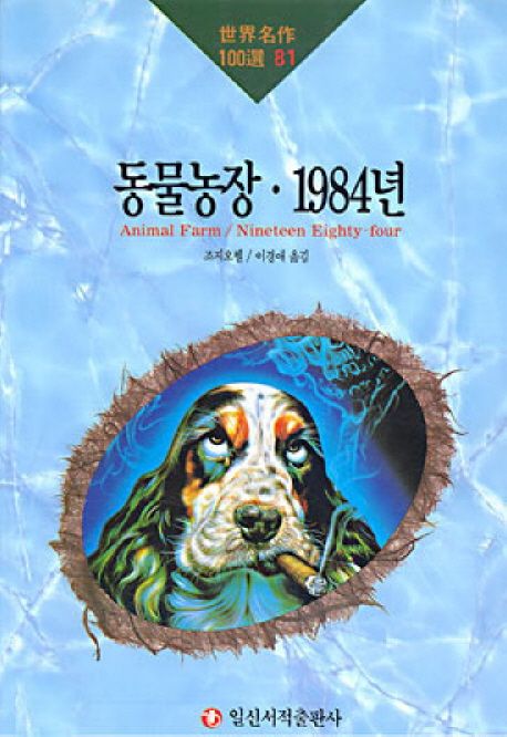 동물농장.1984년(세계명작100선 81)