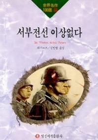 서부전선 이상없다(세계명작100선 89)