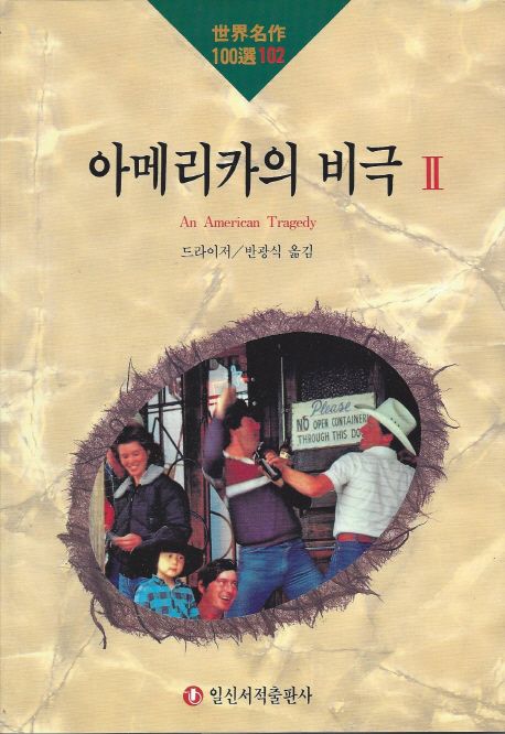 아메리카의 비극 2