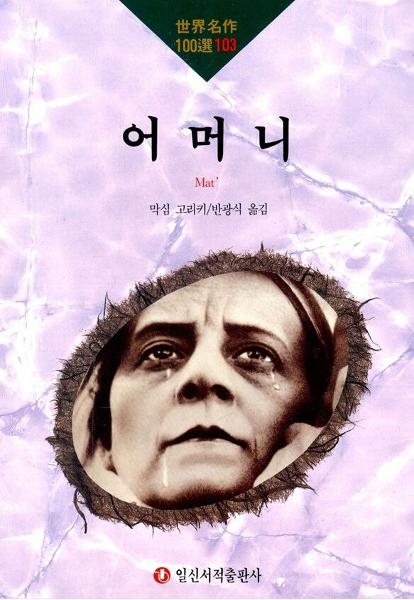 어머니 (세계명작100선 103)