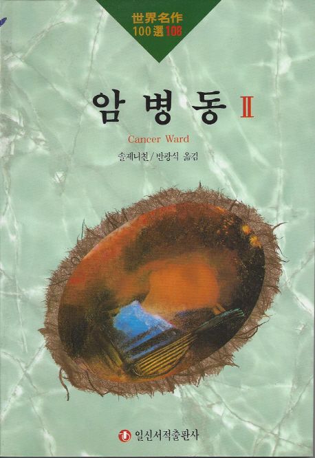 암병동 2