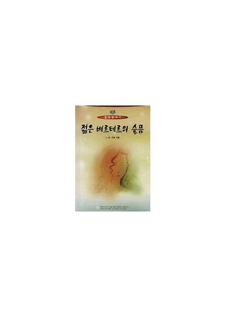 젊은 베르테르의 슬픔(열린문고 7)