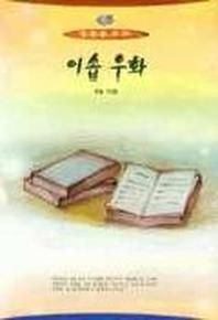 이솝우화(열린문고 21)