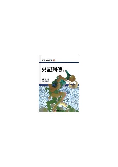 사기열전 2(동양고전백선 10)