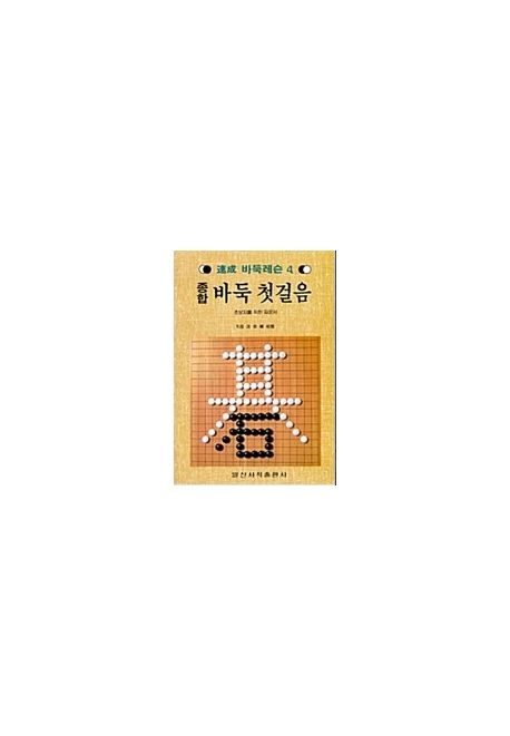 바둑 첫걸음(종합)(속성바둑레슨 4)