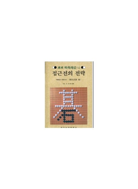 접근전의 저략(속성 바둑 레슨 12)