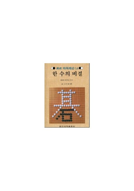 한 수의 비결(속성 바둑 레슨 14)