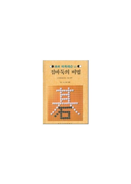 접바둑의 비법(속성 바둑 레슨 15)