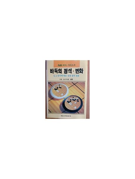 바둑의 정석.변화