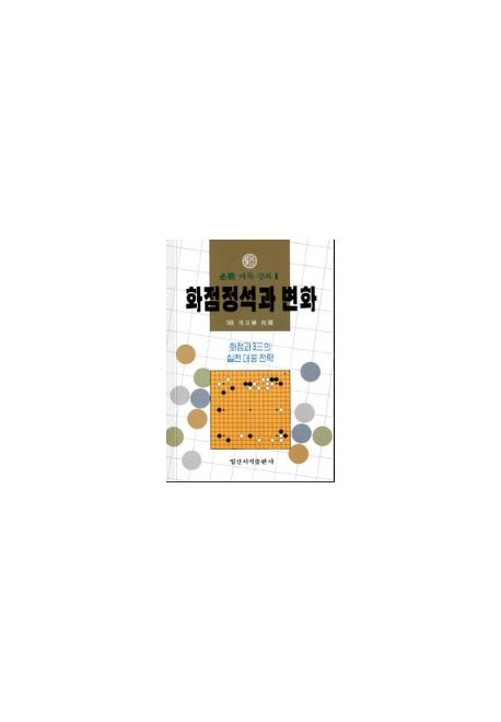 화점정석과 변화(필승 바둑 강좌 1)